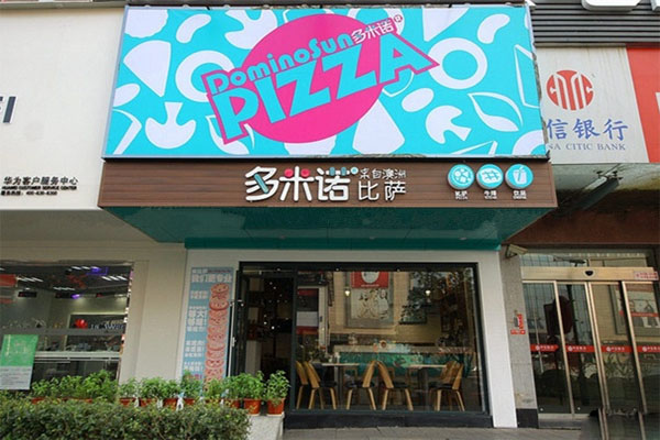 多米诺披萨加盟费用