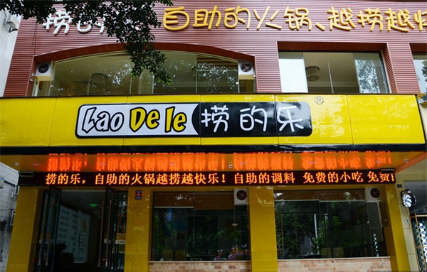 捞的乐火锅加盟费用