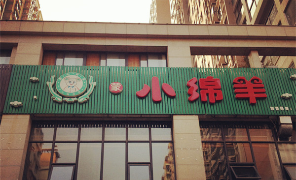 小绵羊火锅加盟费用