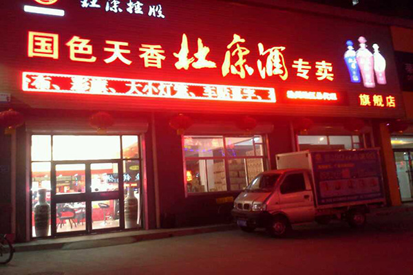 杜康酒加盟费用