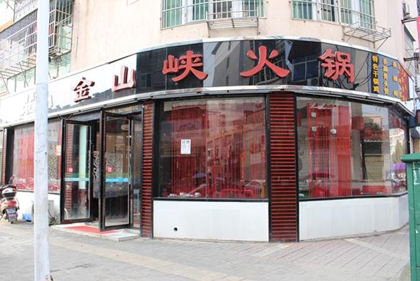 金山峡火锅加盟费用