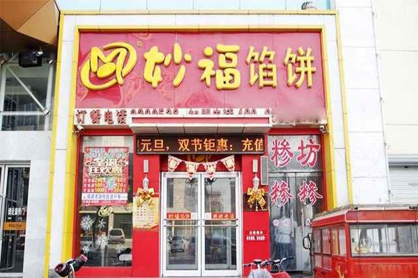 妙福馅饼加盟费用