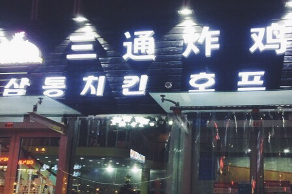韩国三通炸鸡加盟费用