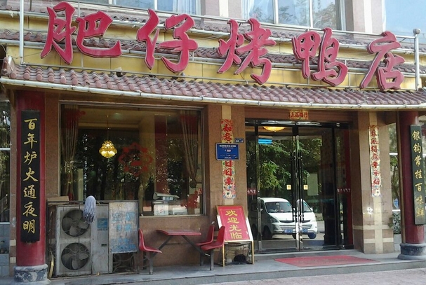 肥仔烤鸭店加盟费用