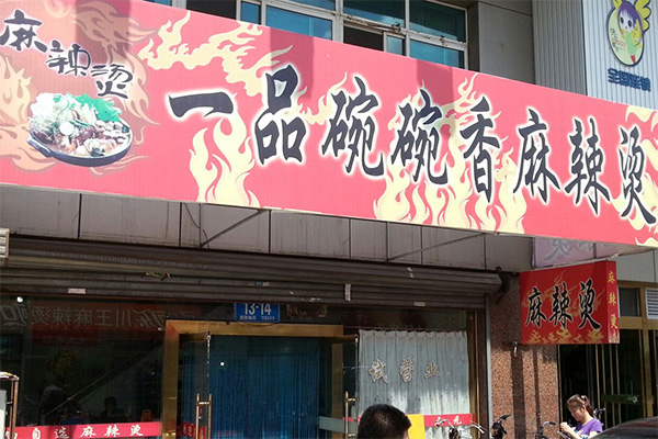 一品碗碗香麻辣烫加盟费用
