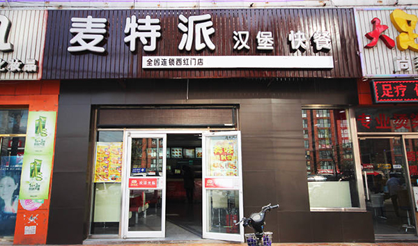 麦特派汉堡加盟费用