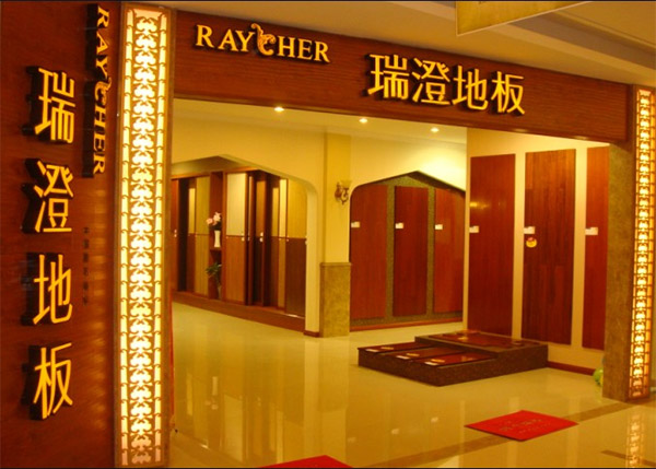 瑞澄地板加盟费用