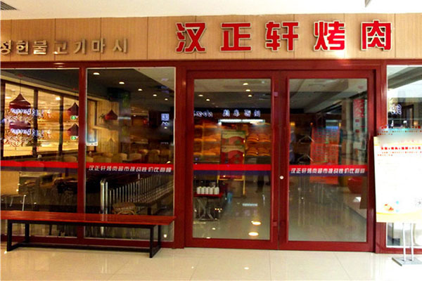 汉正轩烤肉加盟费用