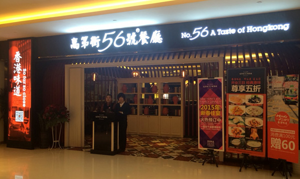 高第街56号餐厅加盟费用
