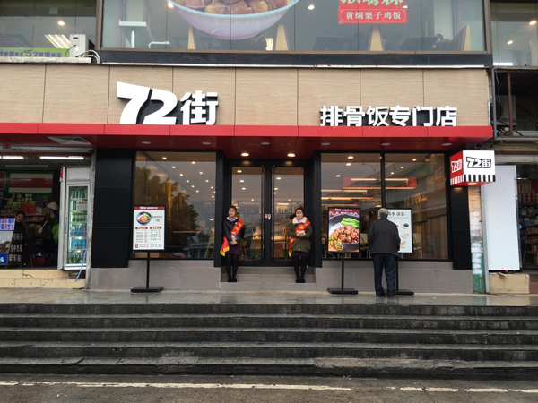 72街排骨饭加盟费用