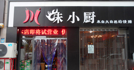 川味小厨加盟费用