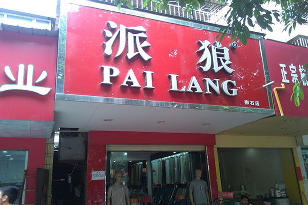 派狼裤业加盟费用