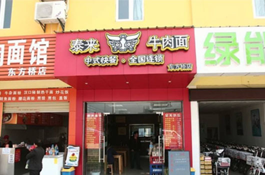 泰来牛肉面加盟费用