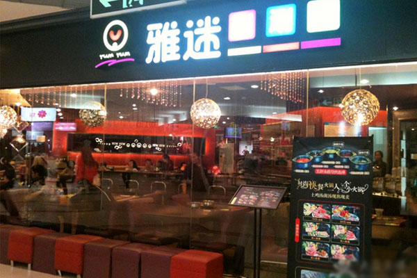 雅迷涮涮锅加盟费用