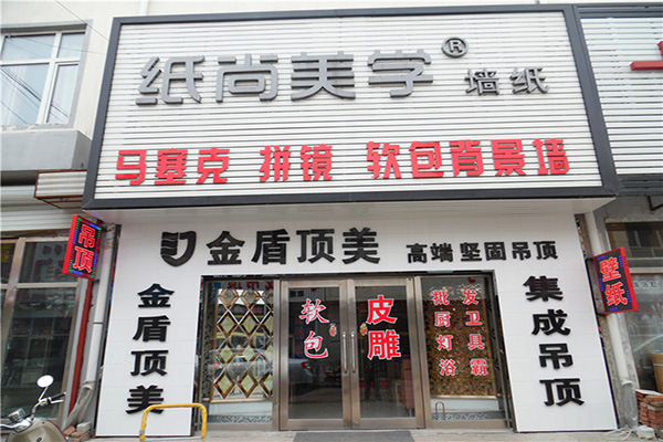 纸尚美学墙纸加盟费用