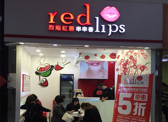 烈焰红唇串串加盟费用