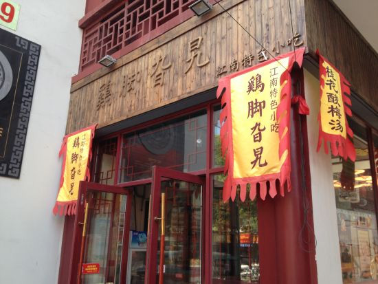 鸡脚旮旯加盟费用