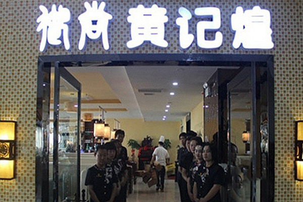 御尚黄记煌加盟费用
