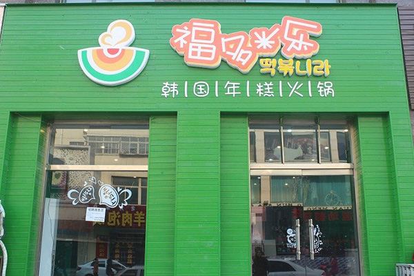 福多米乐加盟费用