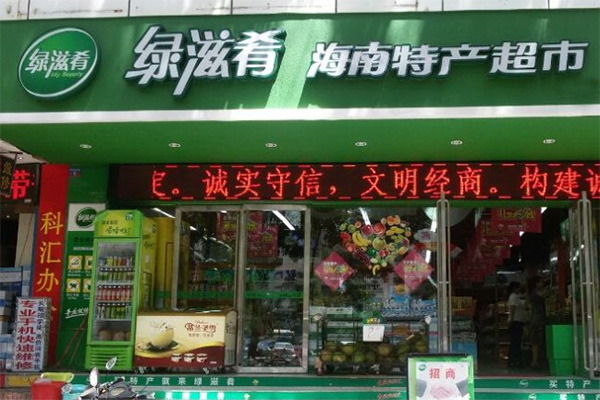 绿滋肴加盟费用