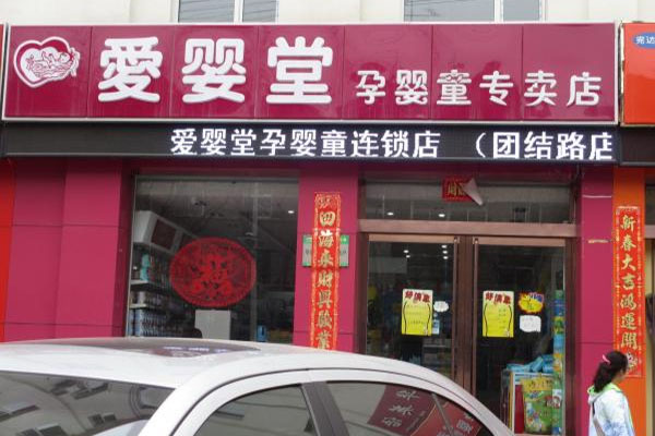 爱婴堂加盟费用