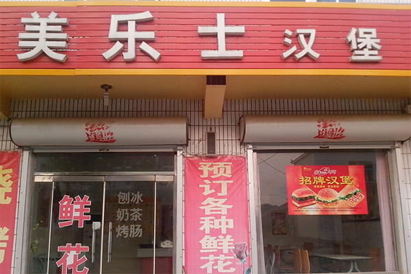 美乐士汉堡加盟费用