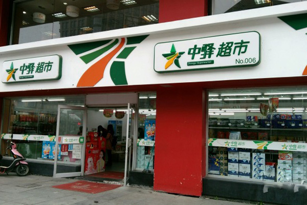 中驿超市加盟费用