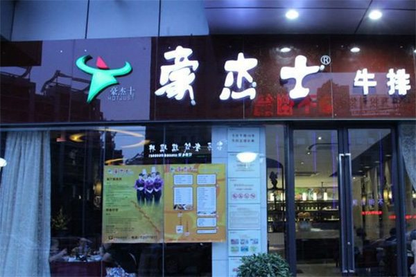 豪杰士牛排加盟费用