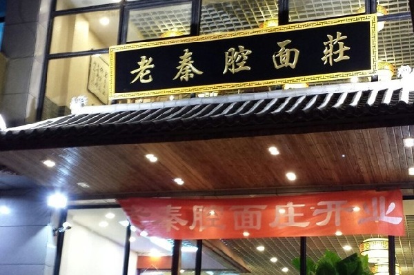 老秦腔面庄加盟费用