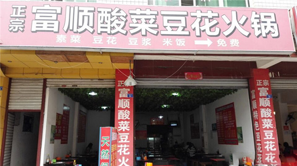 富顺酸菜豆花火锅加盟费用
