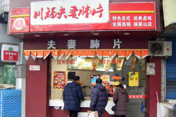 川福夫妻肺片加盟费用