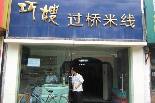 巧嫂过桥米线加盟费用
