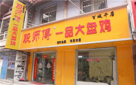 段师傅大盘鸡加盟费用