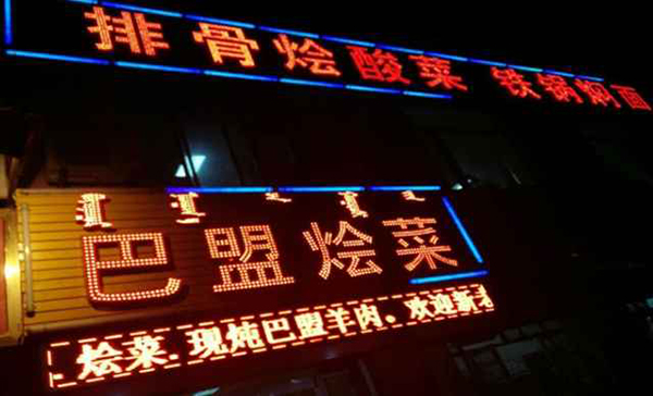 巴盟烩菜加盟费用