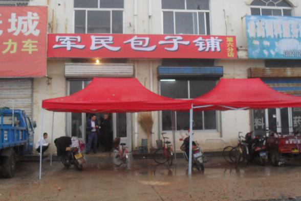 军民包子铺加盟费用