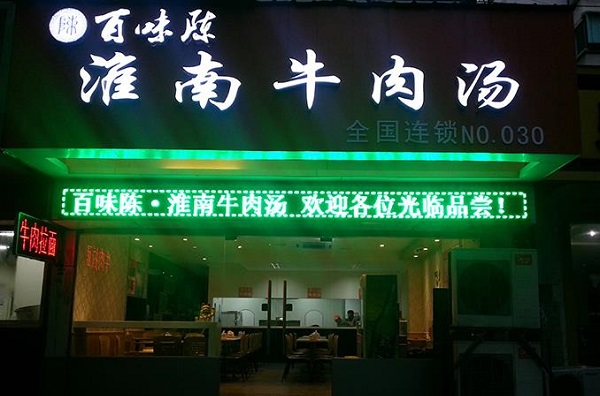 百味陈淮南牛肉汤加盟费用