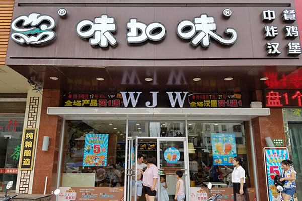 味加味加盟费用