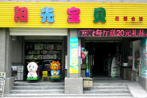 阳光宝贝加盟费用