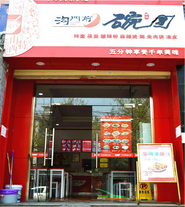 沟门前碗团加盟费用