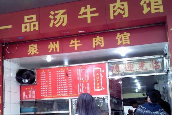 一品牛肉汤加盟费用