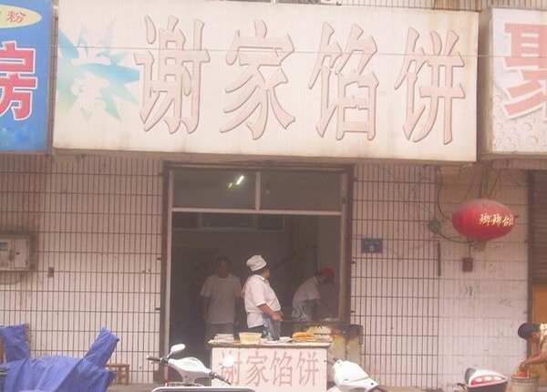 谢家馅饼加盟费用