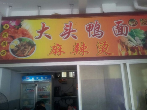 大头鸭面加盟费用
