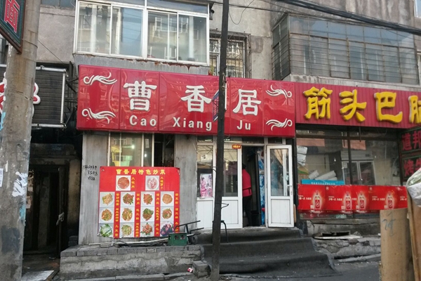 曹香居中餐加盟费用