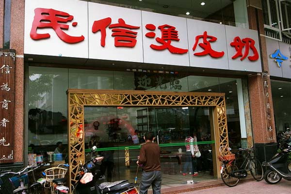 民信双皮奶加盟费用