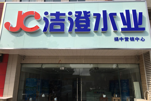 洁澄水业加盟费用