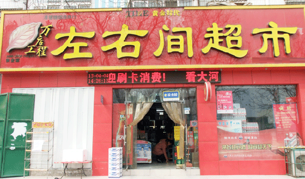 左右间超市加盟费用