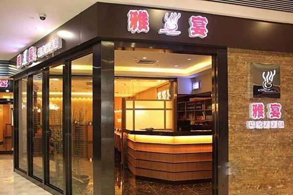 雅宴火锅加盟费用