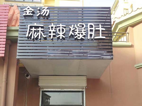 金汤麻辣爆肚加盟费用