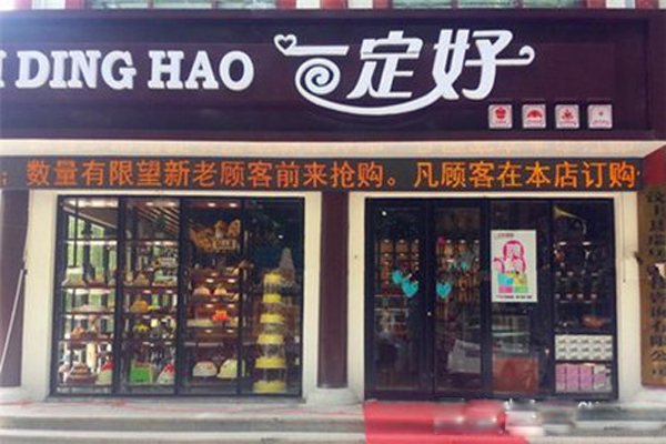 一定好蛋糕加盟费用