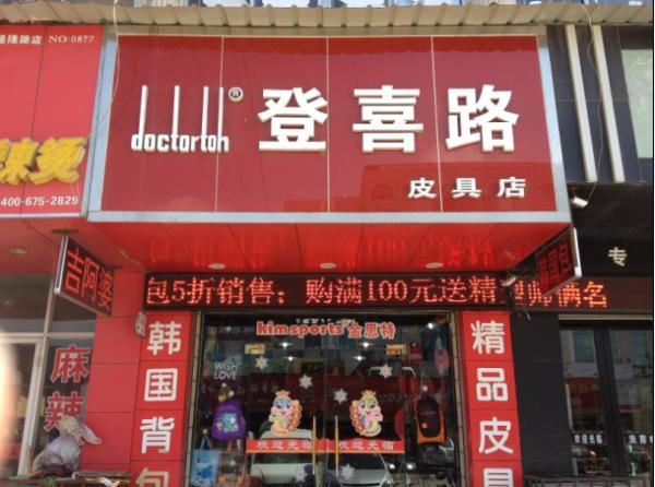 登喜路皮具加盟费用